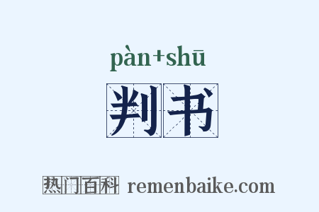 判书是什么意思的图片